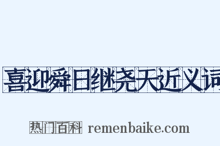 喜迎舜日继尧天近义词是什么意思的图片